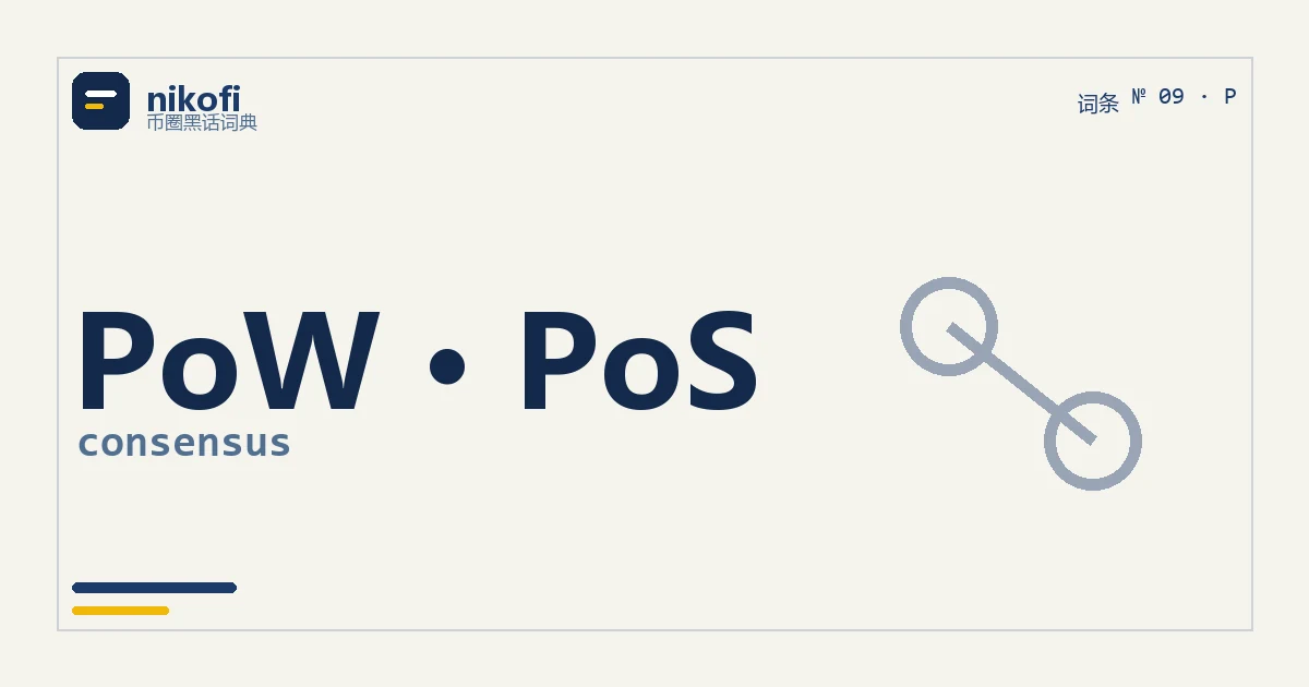 PoW 拼算力挖矿，PoS 拼质押记账，两种争记账权的方式