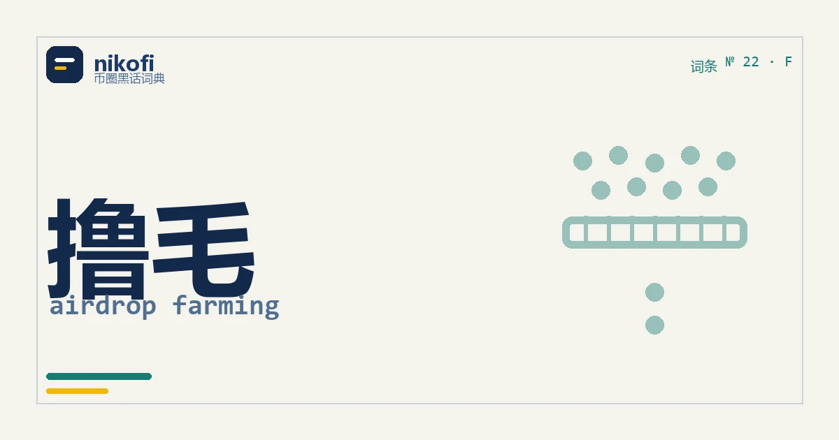 词条卡「撸毛」：上方九个圆点，中间一道格栅，格栅下方只剩两个圆点