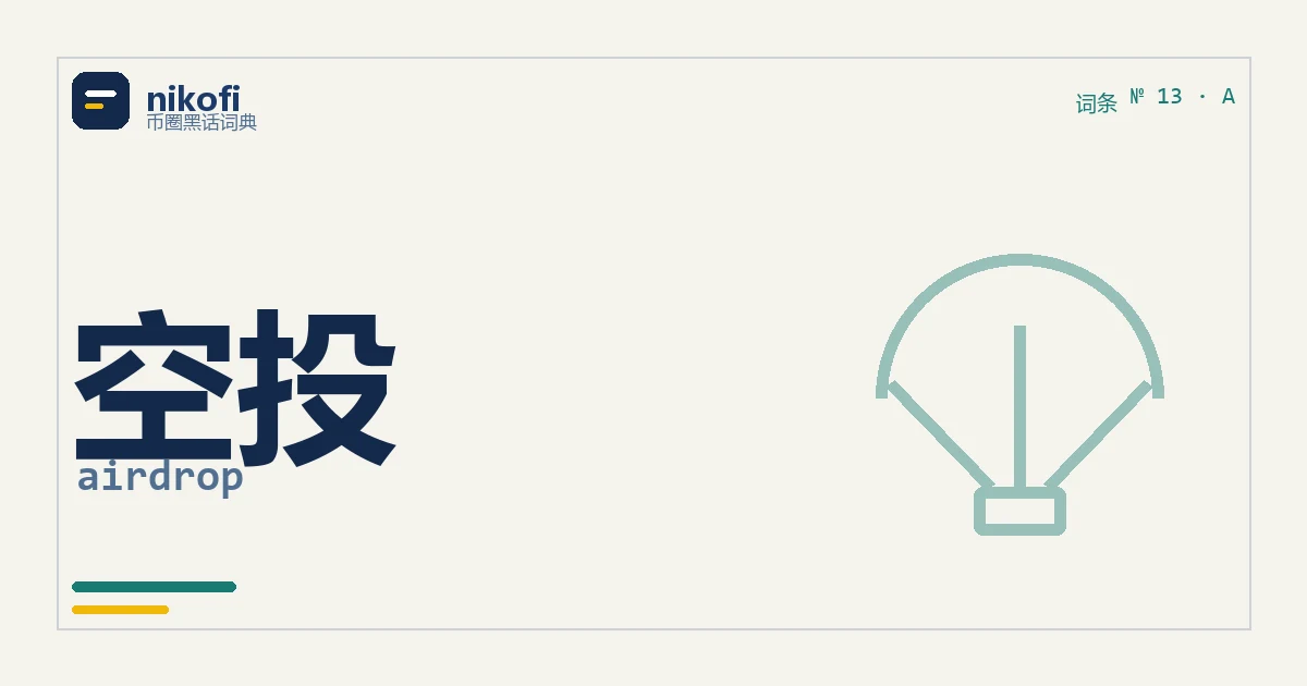 空投是什么：天上掉下来的免费代币，一半是真羊毛、一半是钓鱼陷阱