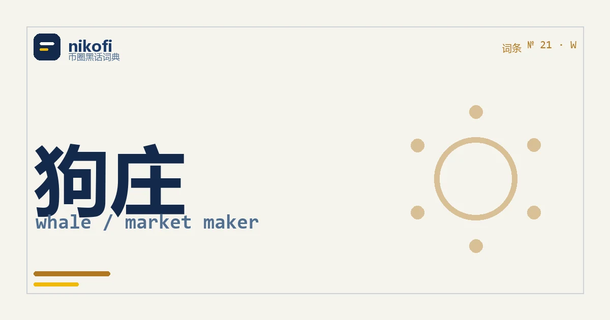 词条卡「狗庄」：一个大圆圈，周围散着六个小圆点