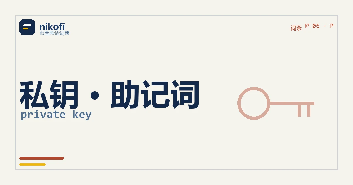 私钥和助记词是什么：你数字资产的唯一钥匙，丢了没人能救