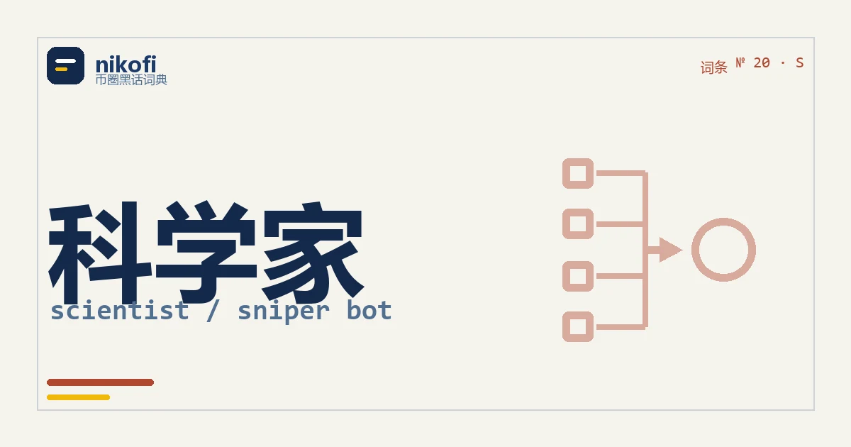 科学家是什么人：一排地址同时挤向同一个刚上线的新币