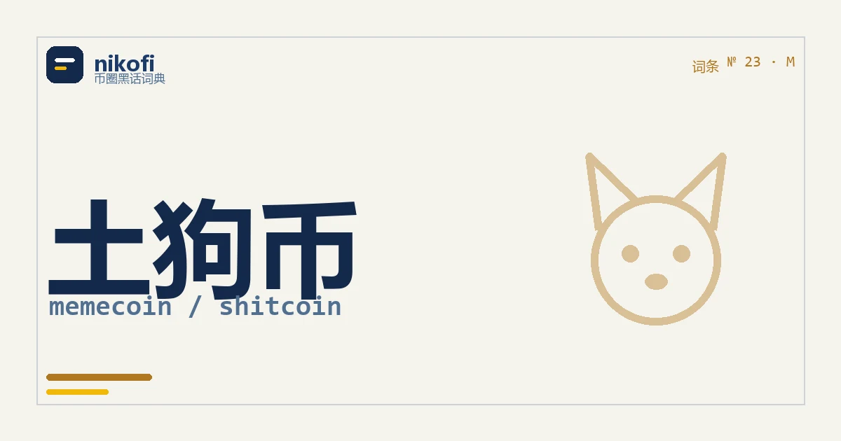 词条卡「土狗币」：一枚长出两只狗耳朵的圆形硬币