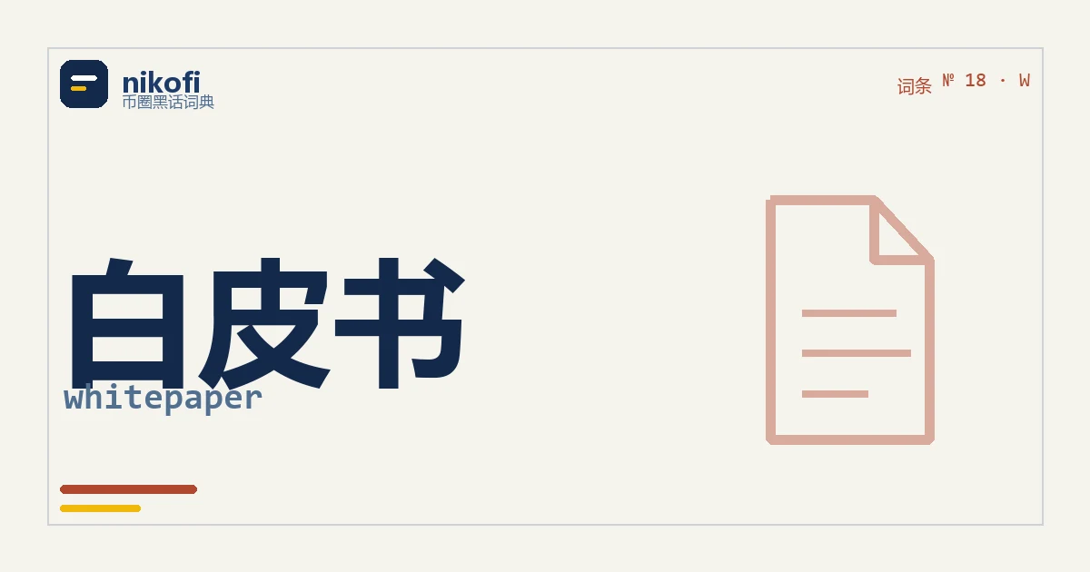 白皮书是什么：项目方自己写的说明文件，没有第三方审核